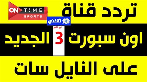 نبذة عن قناة on سبورت. تردد أون تايم سبورت الجديد on time sport 2021 // الناقلة ...