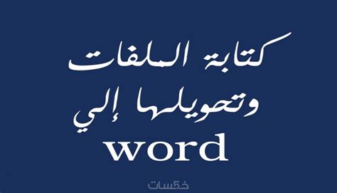 كتابة أي ملفات وتحويلها إلي Word لكل 20 صفحة خمسات