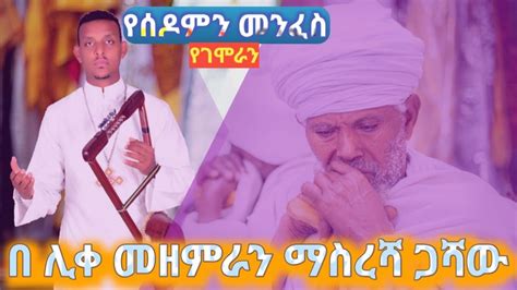New Ethiopian Orthodox Tewahedo Mezmur የሰዶምን መንፈስ የገሞራን ገስጽልን ጌታ በእውነት