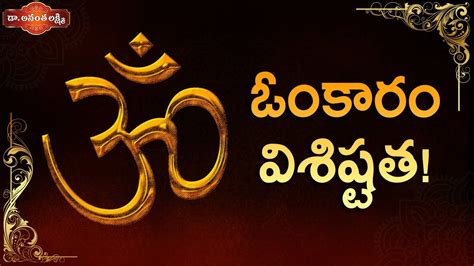 ఓంకారం విశిష్టత Benefits Of Chanting Om Importance Of Omkaram