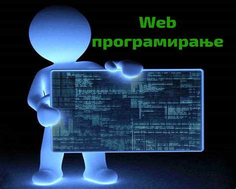Интернет технологије (модул WEB програмирање) | | Одсек Висока ICT школа