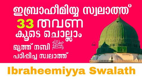 Ibraheemiyya Swalathമുത്ത് നബി ﷺ പഠിപ്പിച്ച സ്വലാത്ത് 33തവണ കൂടെ