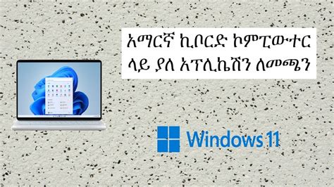 አማርኛ ኪቦርድ መጫን እና መጠቀም Without An Application Software Windows 7 10