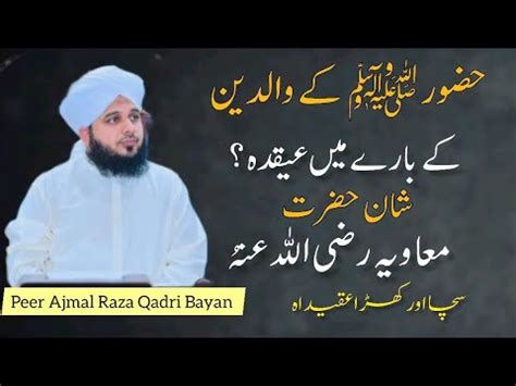 Huzoor paak ﷺ Ke Waledain Ke bare Me Aqidah Shan Hazrat Amer e Muaviya