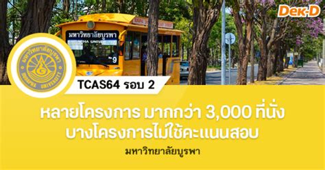 ประกาศ ยกเลิกการสอบสัมภาษณ์ การคัดเลือกบุคคลเข้าศึกษาในสถาบันอุดมศึกษา (tcas รอบท รายละเอียดการส่งเอกสารเพิ่มเติมของผู้ผ่านการคัดเลือก tcas3 ดาวน์โหลด. TCAS64 รอบ 2 : มหาวิทยาลัยบูรพา (10 โครงการ) | Dek-D.com