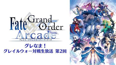 グレなま！「fate Grand Order Arcade グレイルウォー対戦生放送」 第2回 Youtube