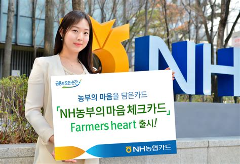 그러면 본인이 5차 재난지원금 대상자인지 여부가 나옵니다. 농협카드, `NH농부의 마음 Farmers Heart 체크카드` 출시 - 매일경제