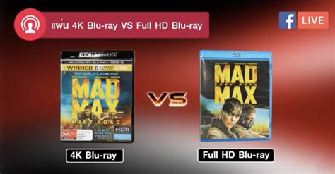 Lcdtvthailand Live Ep 1 แผ่น 4k Blu Ray Vs Full Hd Blu Ray แตกต่างกันอย่างไร Lcdtvthailand