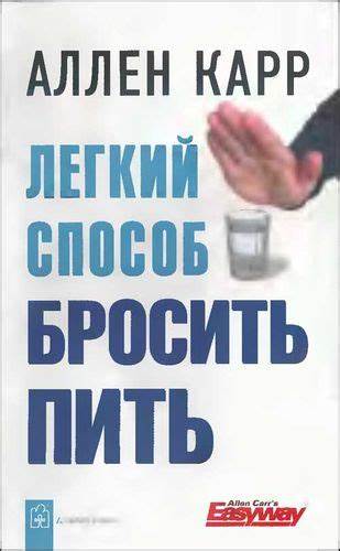 Аллен карр скачать бесплатно легкий способ похудеть аудио Аллен Карр - Лёгкий способ бросить курить, пить и сбросить вес скачать Аллен Карр - Лёгкий способ бросить курить, пить и сбросить вес скачать Аллен карр скачать бесплатно легкий способ похудеть аудио