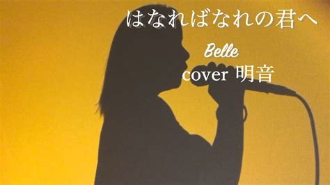 【歌ってみた】はなればなれの君へbellcover Youtube