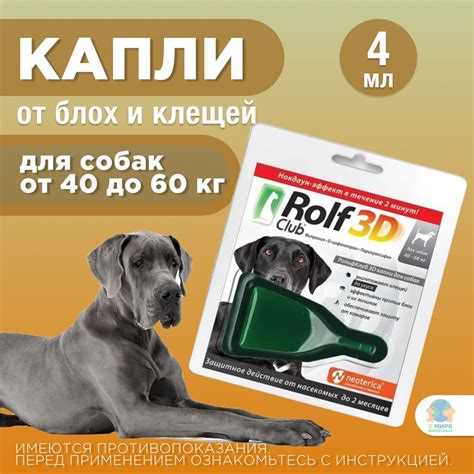 ЭКОПРОМ Рольф Клуб 3d от клещей и блох для собак от 40 до 60 кг капли