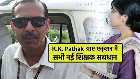 बिहार शिक्षा सचिव k k pathak ने नई शिक्षक को ईस बात से सूचित की है जो सच में चिंता की विषय है