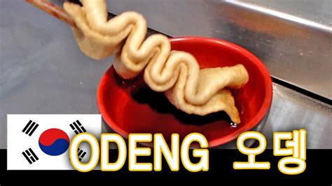 Odeng 오뎅 Eomuk 어묵 Korean Food Youtube