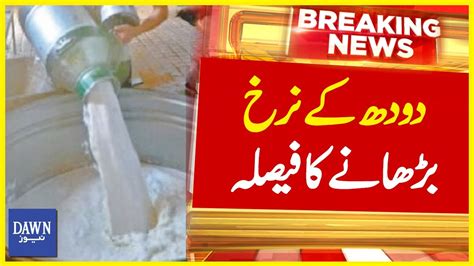 Dhood Kay Narkh Barhany Ka Faisla Breaking News Dawn News Youtube