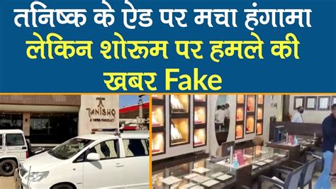 Tanishq Ad Controversy Fake News Of Attack On Tanishq Showroom In Gujarat Apologies On Store