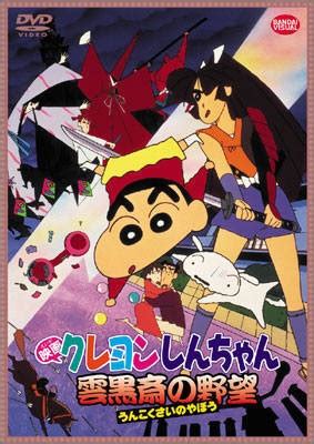 It aired episodes out of order and took many liberties with the source material, adding in references to american pop culture icons like jessica simpson and. Crayon Shin-chan Movie 03: Unkokusai no Yabou Episode 1 ...