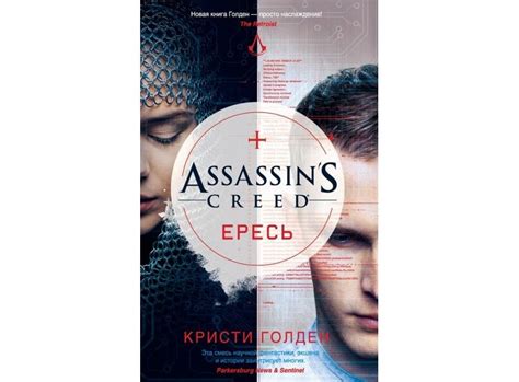 Книга Assassin s Creed Ересь Оливер Боуден купить в интернет