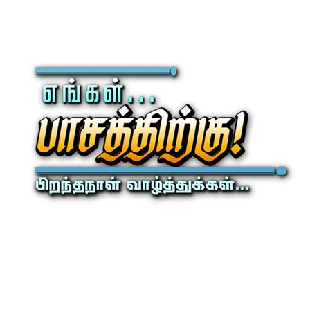 Tamil Png Letters தமிழ் Png வார்த்தைகள் Birthday Background Images