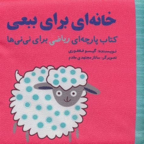 کتاب خانه ای برای ببعی اثر گیسو فغفوری ایران کتاب