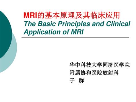 Ppt Mri 的基本原理及其临床应用 The Basic Principles And Clinical Application Of