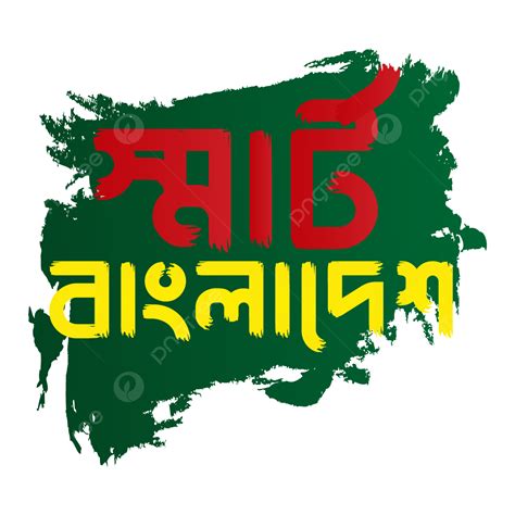 Gambar Smart Bangladesh Bangla Tipografi Desain Gambar Hd Sapuan Kuas
