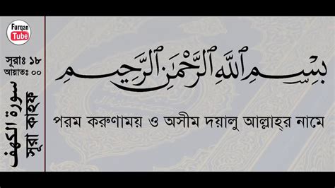 Surah Al Kahf সুরা কাহাফ Bangla Translation Mishary Alafasy Al