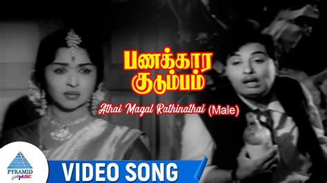 Athai Magal Rathinathai Male Video Song Panakkara Kudumbam Movie