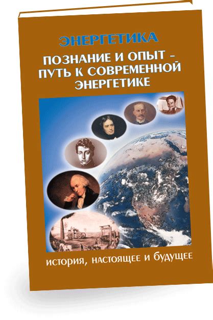 Введение - Энергетика: история, настоящее и будущее