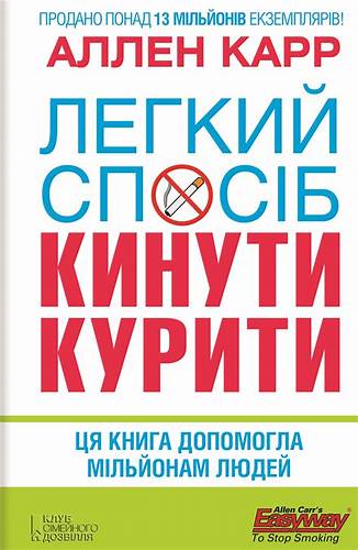 Аллен Карр, Легкий спосіб кинути курити – скачать fb2, epub, pdf на ЛитРес Картинка - Аллен Карр, Легкий спосіб кинути курити – скачать fb2, epub, pdf на ЛитРес