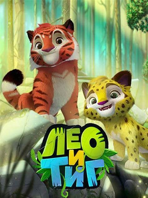 Leo And Tig All Episodes Trakt