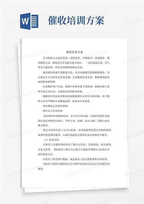 催收培训方案word模板下载 编号lwapmmkp 熊猫办公