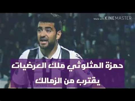 Born 25 july 1992) is a tunisian professional footballer who plays as a defender for zamalek sc. ‫حمزة المثلوثي ملك العرضيات لاعب الزمالك‬‎ - YouTube