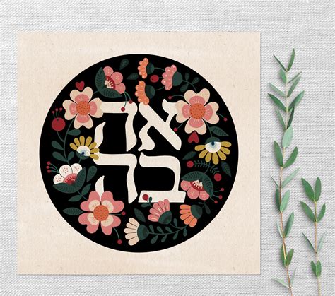 Ahavah Hebrew Calligraphy Art Jewish Home Art Love Floral Etsy Hong Kong