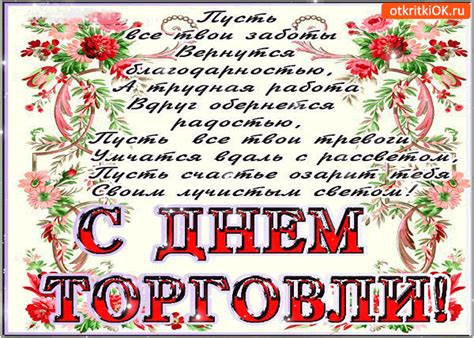 Самые яркие слова и открытки для работников торговли в профессиональную дату 24 июля 2021 года. С днём торговли — Пусть все твои заботы вернутся ...