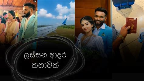 ලස්සන ආදර කතාවක් 🥹හබී රට ඉදන් අැවිල්ලා එවාව බලන්න Congratulations 🎉