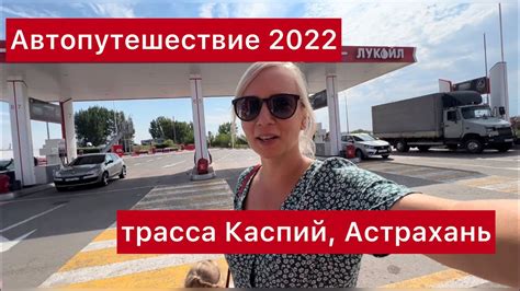 Автопутешествие 2022 трасса Каспий Астрахань Youtube