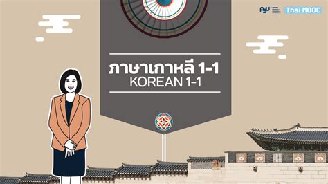ภาษาเกาหลี 1-1 (Korean 1-1) | ThaiMOOC : Lifelong learning 