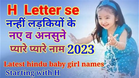 H ह अक्षर से लड़कियों के नए नाम अर्थ सहित 2023 Latest Hindu Baby