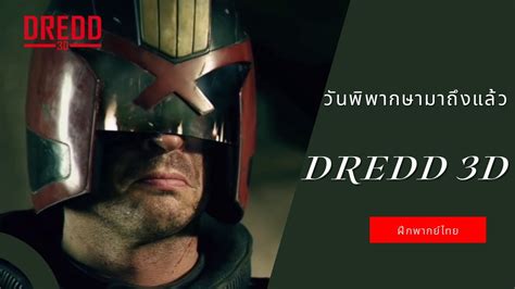 วันพิพากษามาถึงแล้ว Dredd 3d เดร็ด คนหน้ากากทมิฬ ฝึกพากย์ไทย Youtube