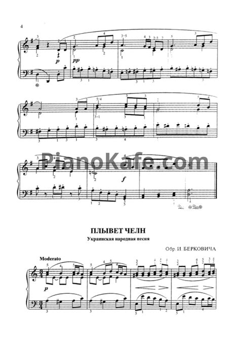 НОТЫ Исаак Беркович - Плывет челн (Украинская народная песня) - ноты для фортепиано — PianoKafe