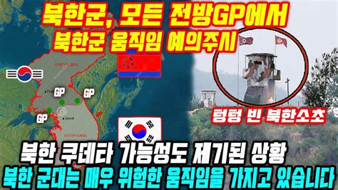 한국인 화난 국방부 남한 비상경계 발령 북한과의 국경경비선 강화 북한 군대는 매우 위험한 움직임을 가지고 있습니다