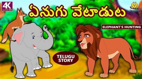 Telugu Stories For Kids ఏనుగు వేటాడుట Elephants Hunting Telugu