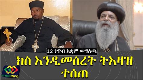 የቅዱስ ሲኖዶስ 12 ነጥብ የአቋም መግለጫ Ethiopian Orthodox Tewahido Church Eotc