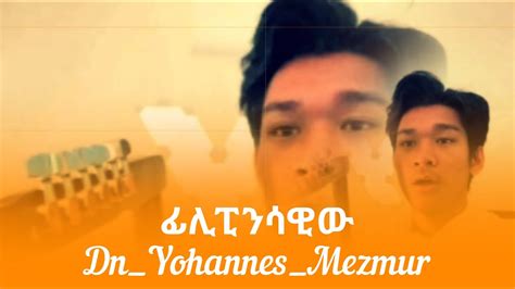 Dn Yohannes ዲን ዮሐንስ መዝሙር Ethiopianorthodox የንሰሐ መዝሙር Mezmur