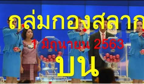 ผลสลากกินแบ่งรัฐบาล งวดประจำวันที่ 1 มิถุนายน 2563. งวดนี้จัดไป หวยถล่มกองสลาก ชุดบน ล่าง งวดวันที่1 มิถุนายน 2563