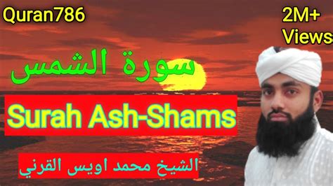 Surah Ash Shams With Urdu Translation Recitation Of Surah Shams Full