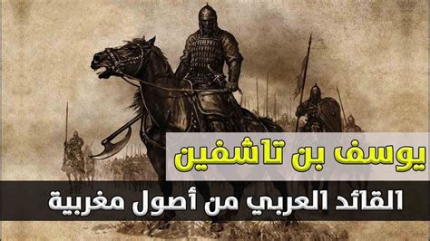 يوسف بن تاشفين القائد الذي وحد المغرب الاقصى وأنقد الأندلس من الصليبين youtube