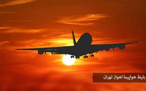 بلیط هواپیما اهواز تهران ️ قیمت خرید پرواز چارتر ارزان لحظه آخری