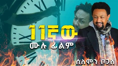 11ኛው New Ethiopian Full Length Movie ሙሉ ፊልም ሰለሞን ቦጋለ Amharic