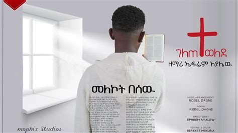 ተለቀቀ Gospel Singer Ephrem Ayalew New Video Clip 2023 ተገለጠ ተወለደ